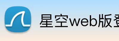 星空web版登录入口 logo
